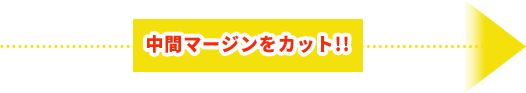中間マージンをカット