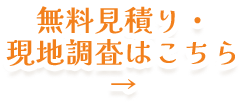 無料見積り・現地調査はこちら