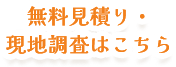 無料見積り・現地調査はこちら