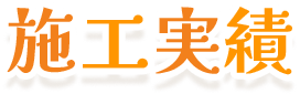 施工実績