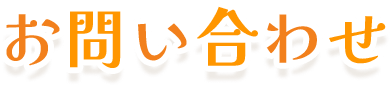 お問い合わせ