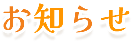 お知らせ
