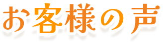 お客様の声