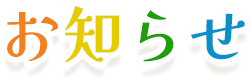 お知らせ